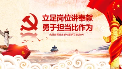 立足岗位讲奉献勇于担当比作为党课PPT
