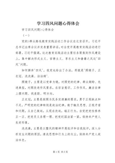 学习四风问题心得体会_1.docx