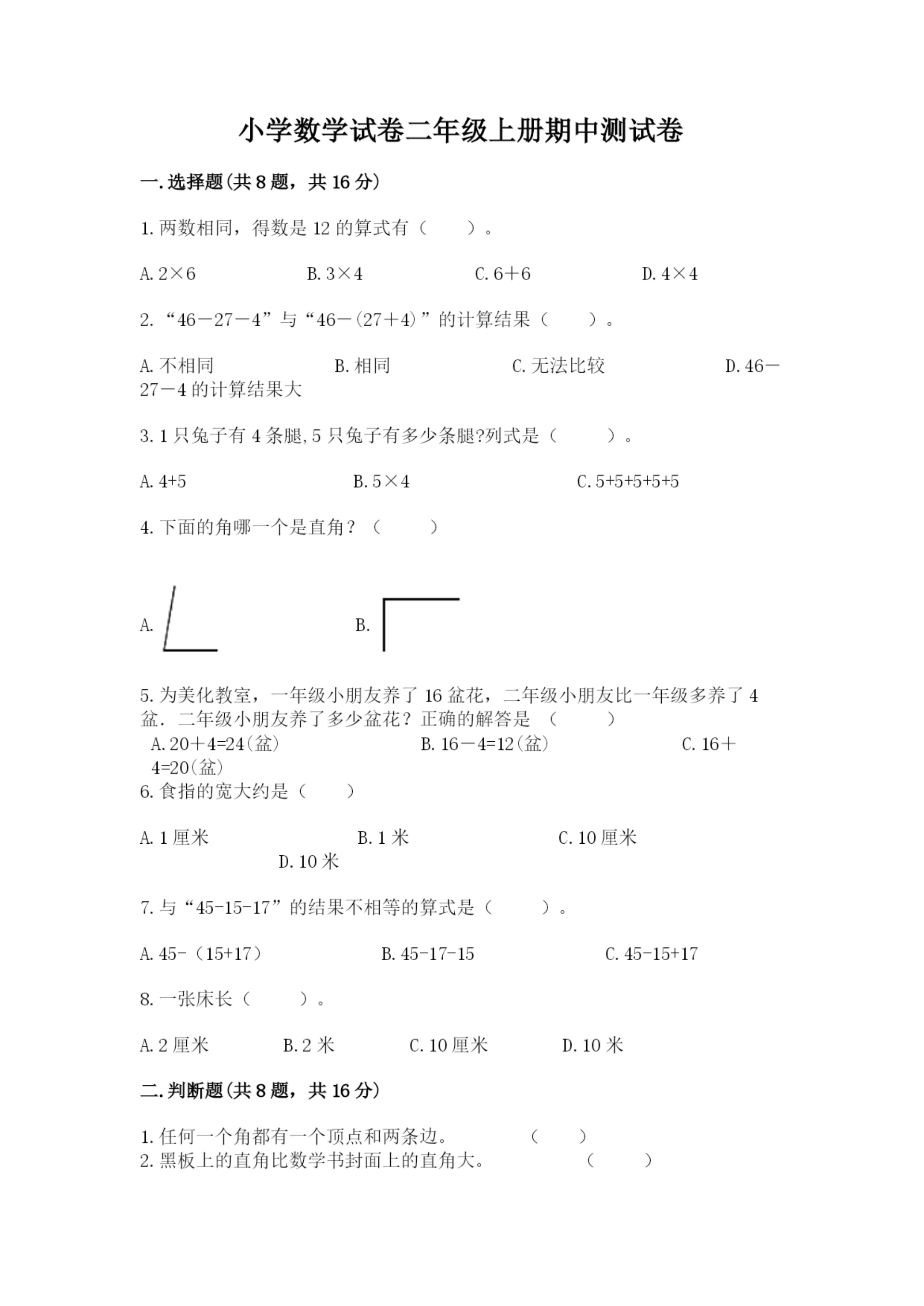小学数学试卷二年级上册期中测试卷精品【全国通用】.docx