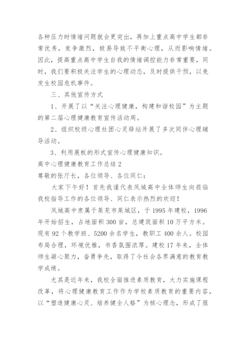 高中心理健康教育工作总结.docx