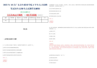 2022年10月广东青年职业学院下半年人才招聘笔试历年高频考点试题答案解析