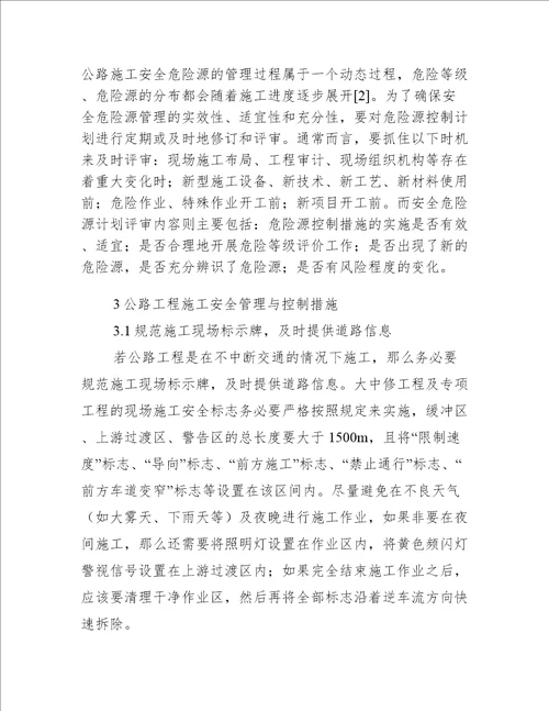 公路工程施工安全管理与控制