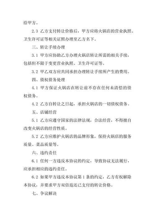 火锅店转让协议