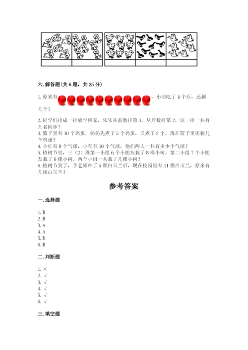 人教版一年级上册数学期末测试卷及参考答案【实用】.docx