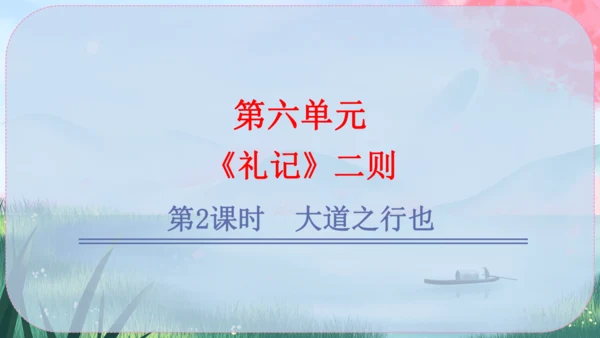 22《礼记》二则 课件