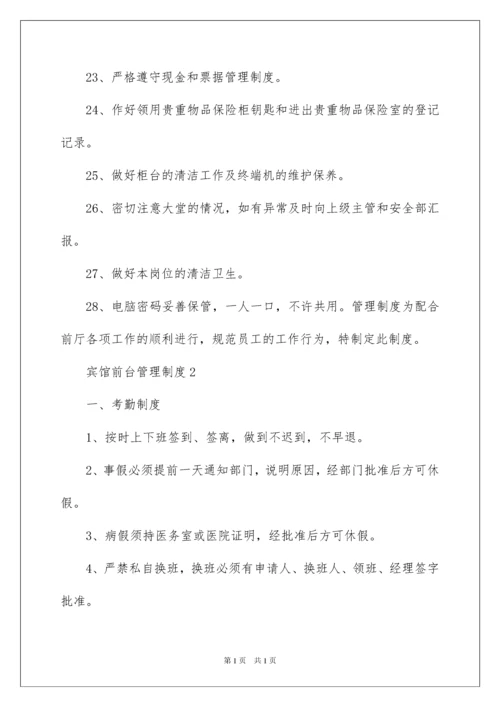 2022最新宾馆前台管理制度（通用6篇）.docx