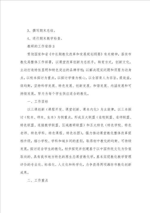 教研的工作计划