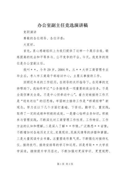 办公室副主任竞选演讲稿.docx