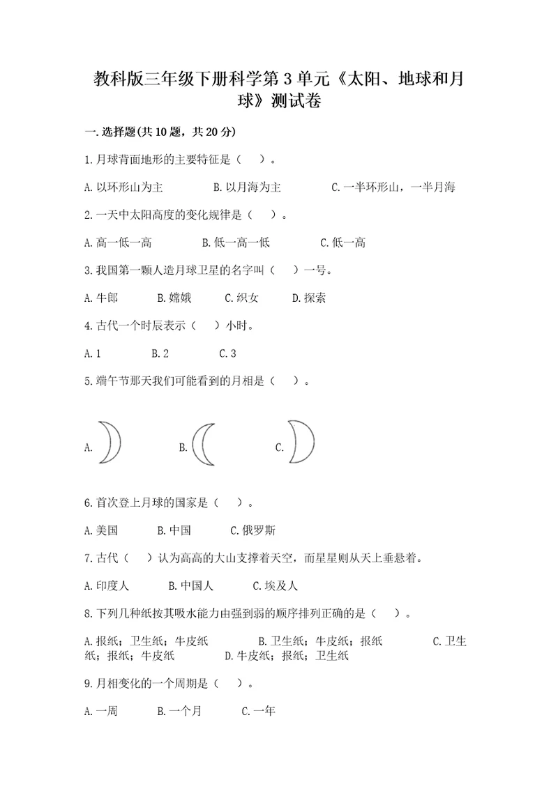 教科版三年级下册科学第3单元《太阳、地球和月球》测试卷（达标题）