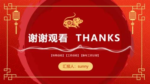 年终总结新年计划春节喜庆主题通用PPT模板