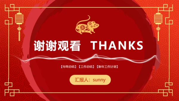 年终总结新年计划春节喜庆主题通用PPT模板