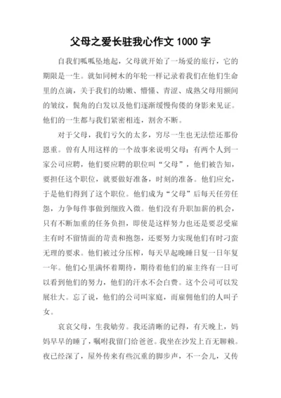 父母之爱长驻我心作文1000字.docx