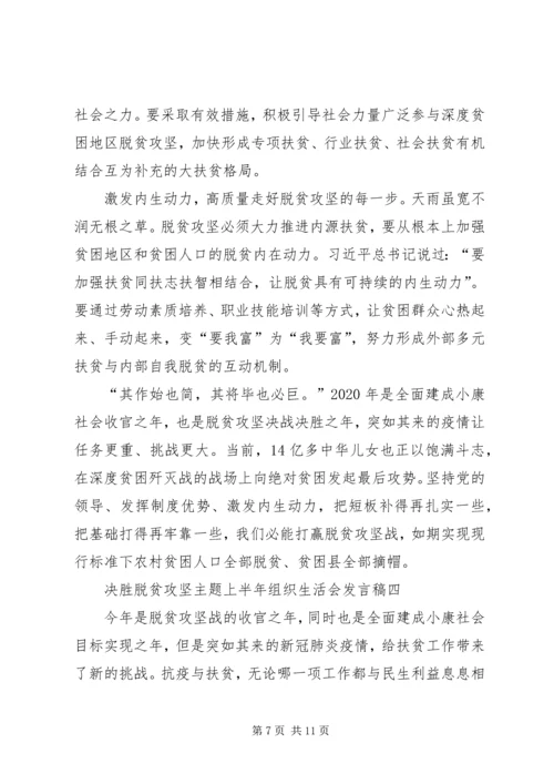 决胜脱贫攻坚主题上半年组织生活会发言稿多篇.docx