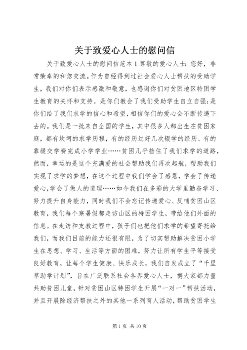 关于致爱心人士的慰问信.docx