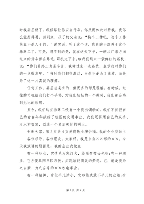 农电事业爱岗敬业演讲稿：我的企业我做主 (3).docx