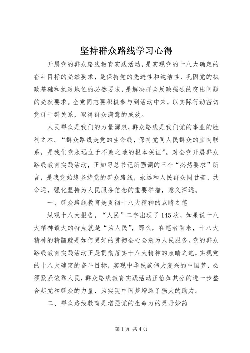 坚持群众路线学习心得.docx