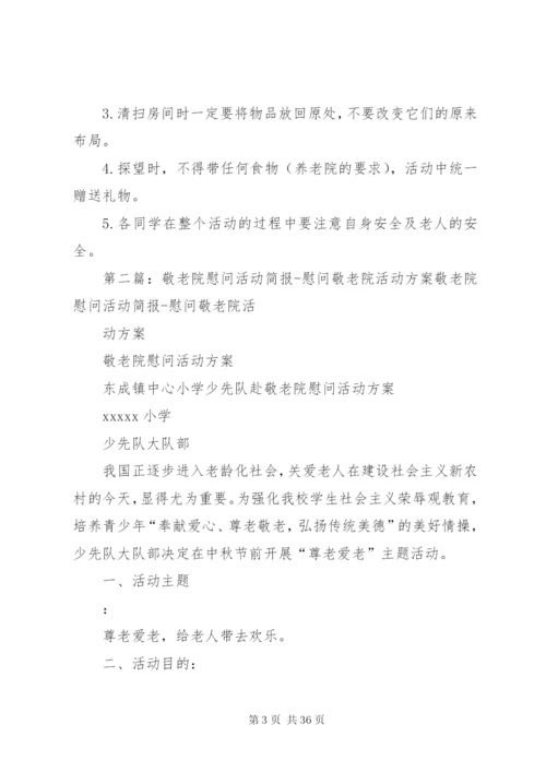 小学到敬老院慰问活动方案.docx