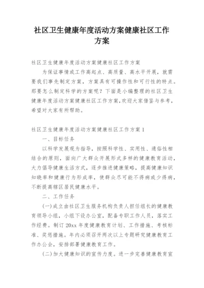 社区卫生健康年度活动方案健康社区工作方案.docx