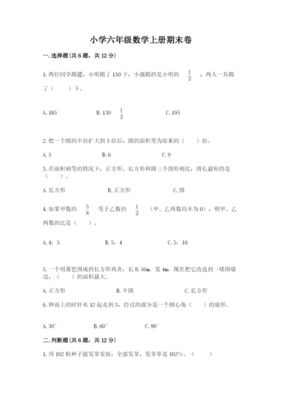 小学六年级数学上册期末卷附参考答案【综合卷】.docx