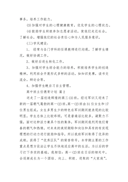 高中班主任德育计划.docx