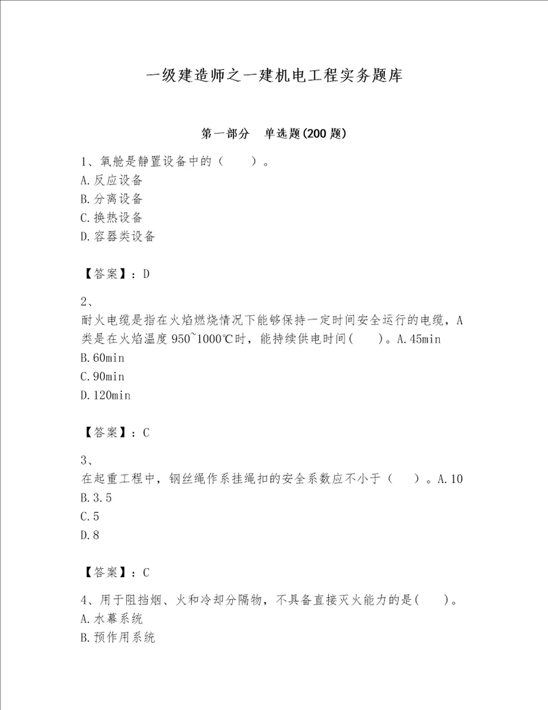 一级建造师之一建机电工程实务题库及答案名师系列