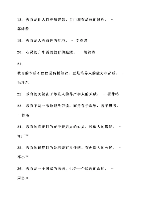 我国伟人对教育的名言警句