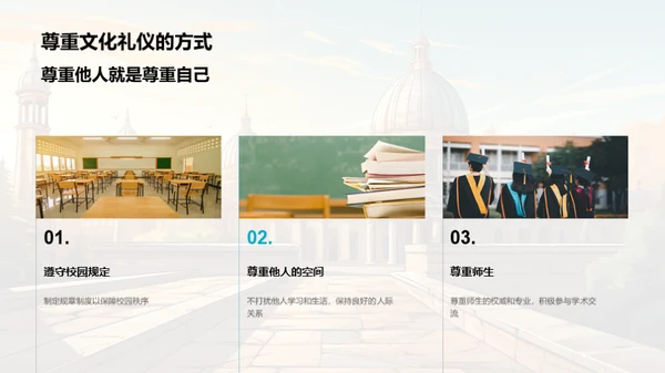 探究大学文化礼仪