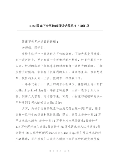 4.22国旗下世界地球日讲话稿范文5篇汇总.docx