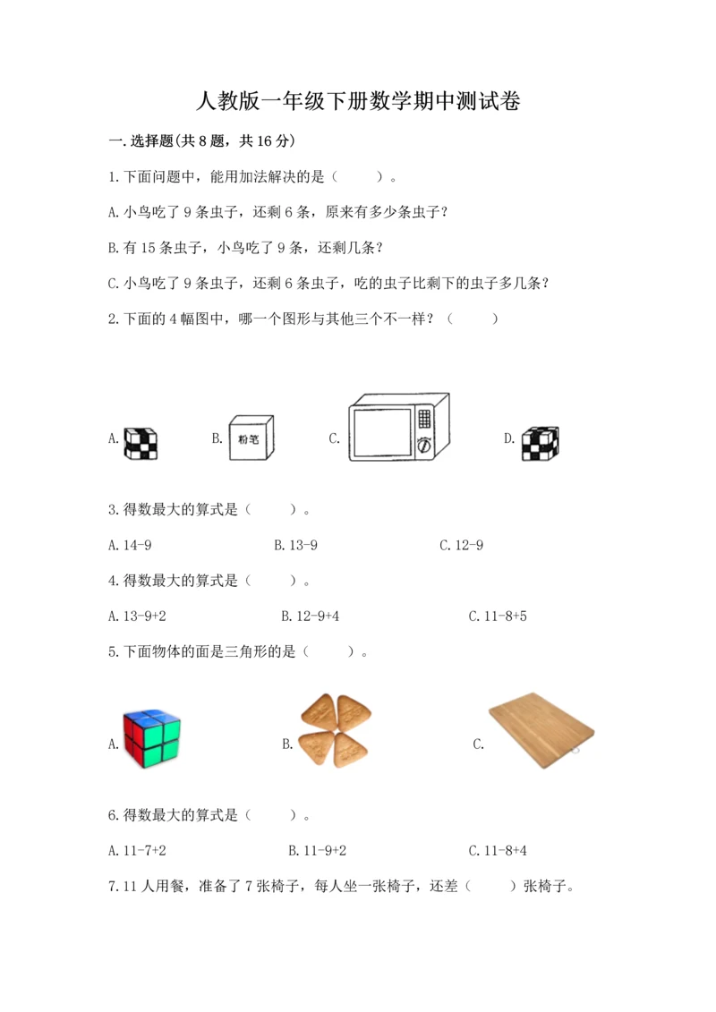 人教版一年级下册数学期中测试卷精品(夺冠系列).docx
