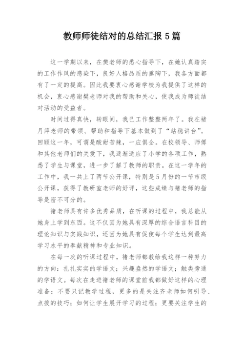 教师师徒结对的总结汇报5篇.docx