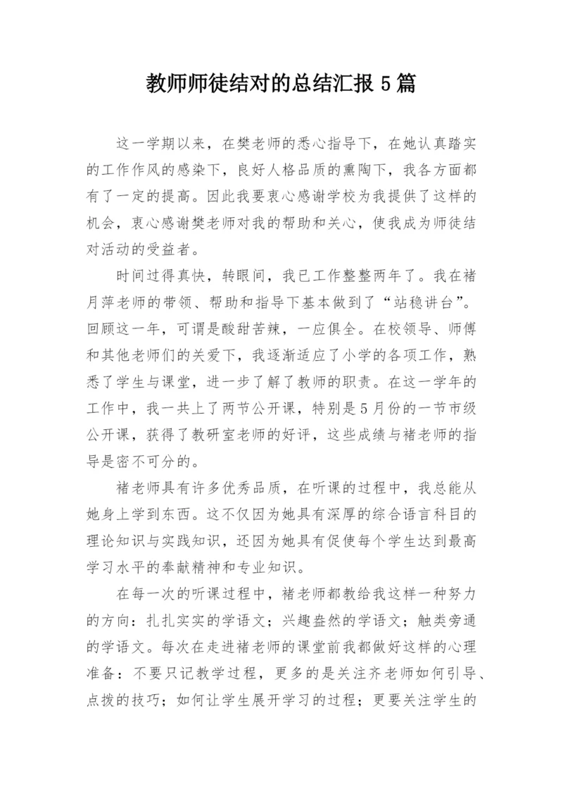 教师师徒结对的总结汇报5篇.docx