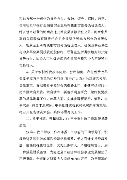 在全市财税工作会议上的讲话