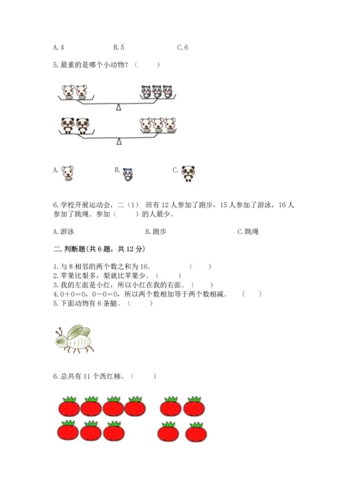 小学一年级上册数学期末测试卷附完整答案（必刷）.docx