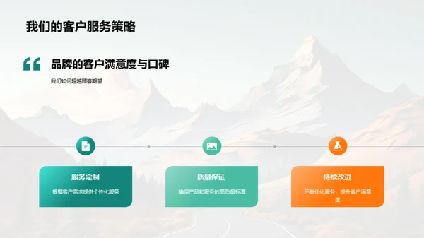 品牌之路：发展与策略