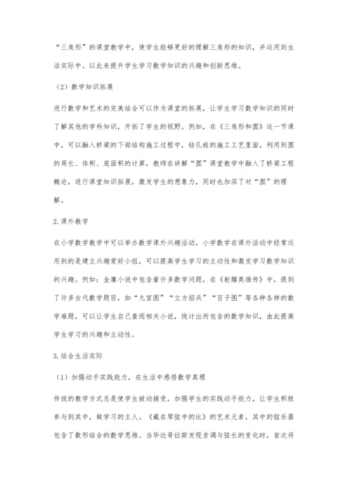 浅析在小学数学教育中数学与艺术的融合途径.docx