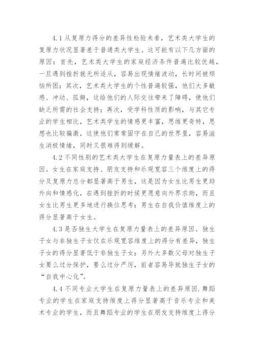 河北省艺术类大学生复原力状况及探因论文.docx