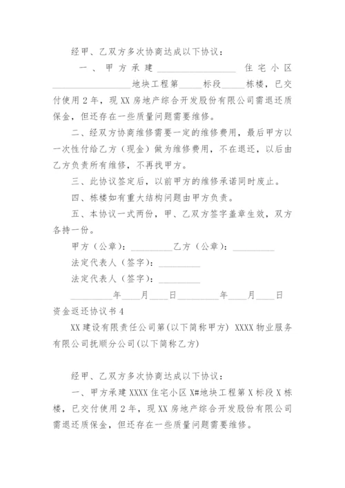 资金返还协议书_7.docx