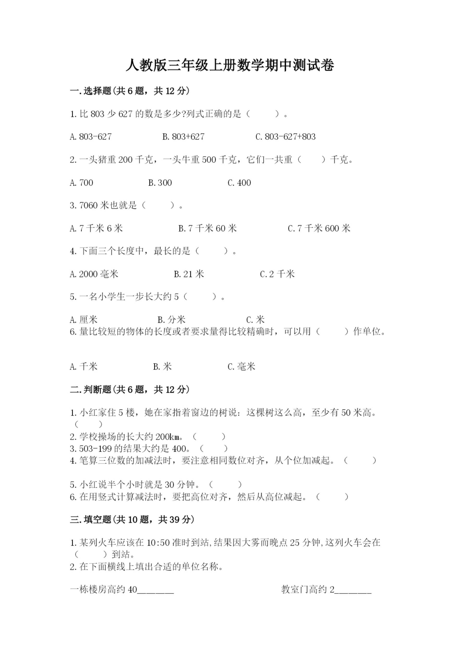 人教版三年级上册数学期中测试卷精品【精选题】.docx