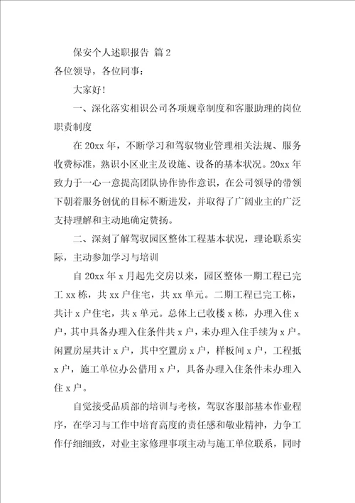 2022保安个人述职报告14篇