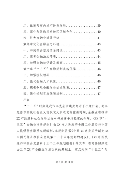 篇一：XX市“十三五”金融业发展规划.docx