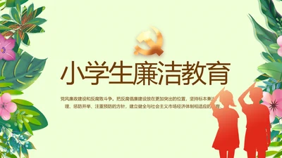 小学生廉洁教育动态PPT模板