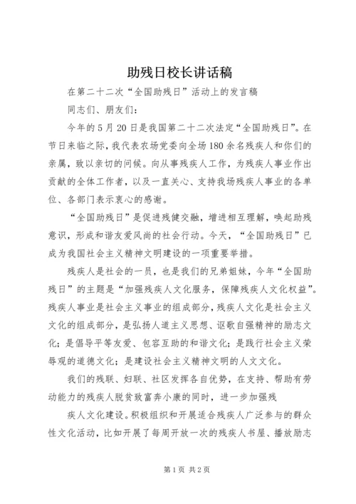 助残日校长讲话稿 (3).docx