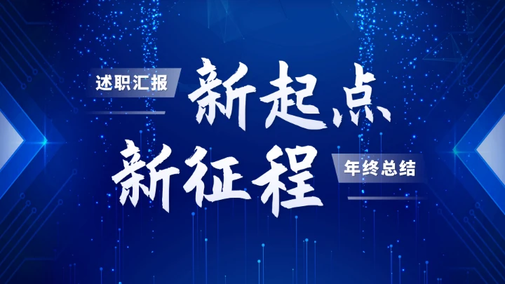 蓝色工作汇报述职年终总结PPT模板