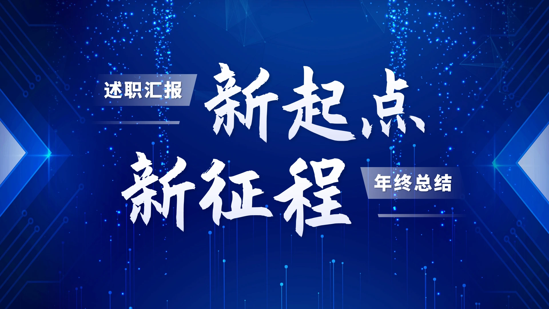 蓝色工作汇报述职年终总结PPT模板