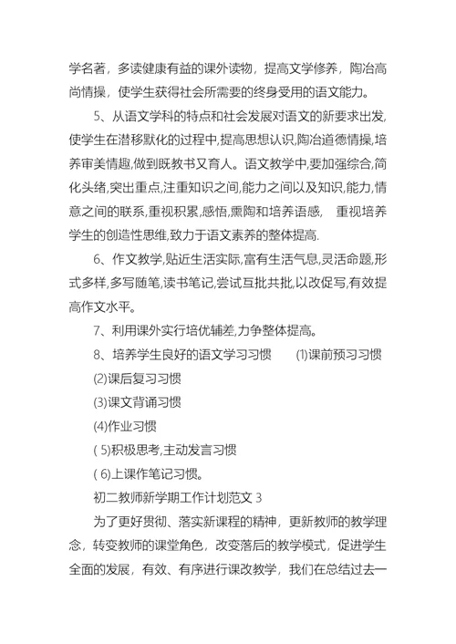 初二教师新学期工作计划