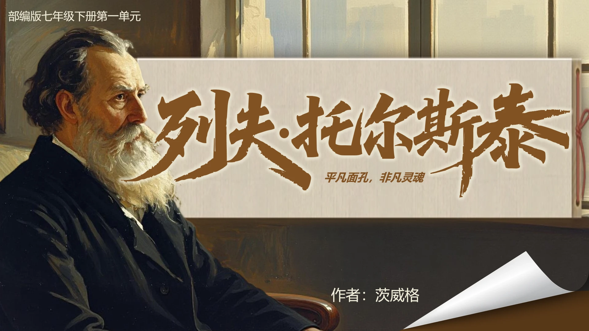 列夫托尔斯泰