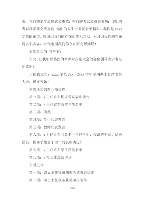 第二学期期末表彰会主持词.docx