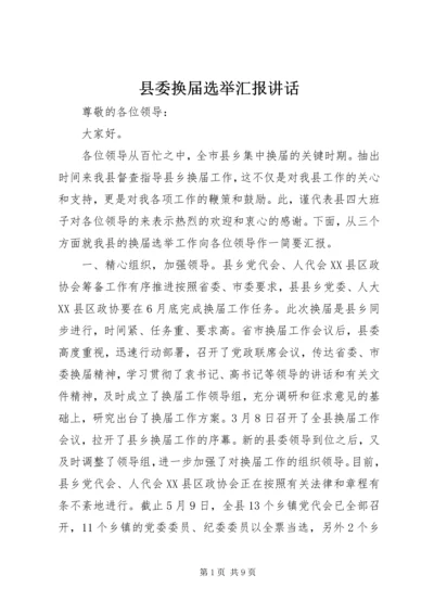 县委换届选举汇报讲话.docx