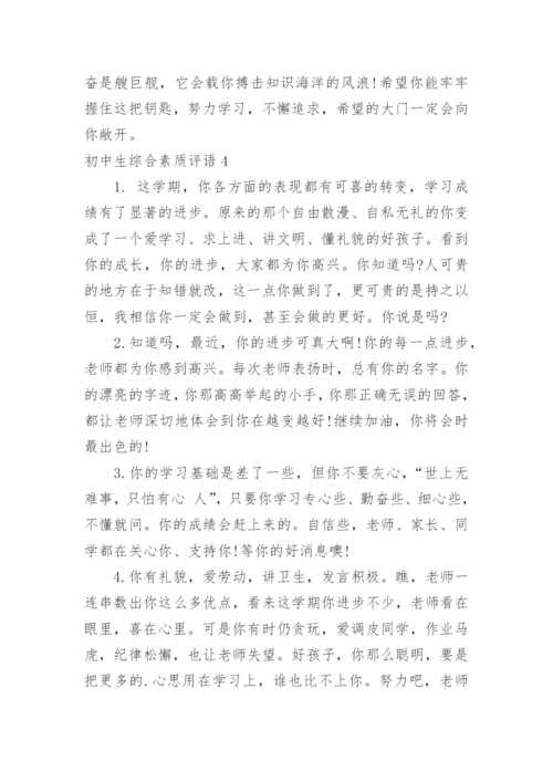 初中生综合素质评语.docx