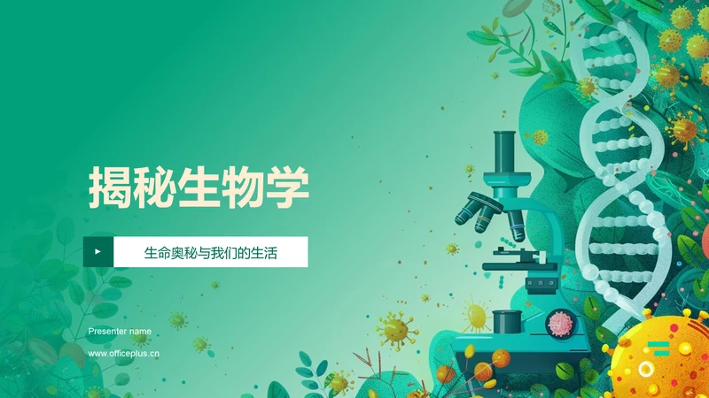 揭秘生物学